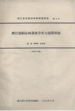 浙江省天目林学院研究报告 第4号 浙江油桐品种调查分类与选择初报