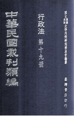 中华民国裁判类编 行政法 第十九册