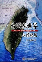 台湾在世界永续发展 2006-2012民亲及自由时报评论集