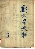 新文学史料 第三辑