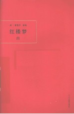 红楼梦 4