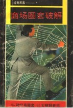 经商黑幕:商场圈套破解