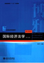 国际经济法学 6版
