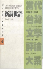 当代台湾文学评论大系(4)新诗批评卷