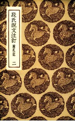 段氏说文注订 附札记 二