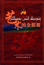 艺术的金摇篮 阿勒泰地区歌舞团成立五十周年