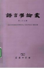 语言学论丛 第三十七辑