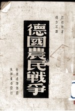 世界学术名著译丛 德国农民战争
