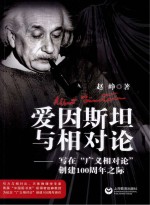 爱因斯坦与相对论:写在“广义相对论”创建100周年之际