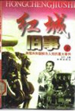 红城旧事 再现共和国鲜为人知的重大事件 （下）