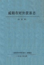 咸阳市对外贸易志 送审稿
