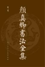 颜真卿书法全集 第3卷