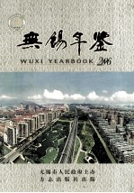 无锡年鉴 2006