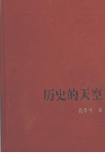 历史的天空