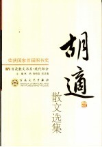 现代散文丛书 胡适散文选集 (第二版)