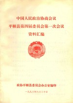 中国人民政治协商会议 平顺县第四届委员会第一次会议 资料汇编