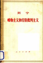 唯物主义和经验批判主义