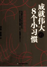 成就伟大的8个小习惯:总裁的职场圣经