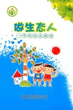 做生态人 一年级校本教材