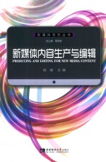 新媒体内容生产与编辑=Producing and editing for new media content