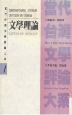 当代台湾文学评论大系(1)文学理论卷