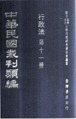 中华民国裁判类编 行政法 第十一册