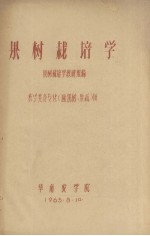 果树栽培学 农学类各专业(除果树、果蔬)用