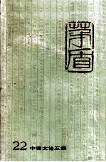 茅盾全集 第二十二卷 中国文论五集