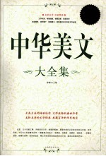 中华美文大全集 超值白金版