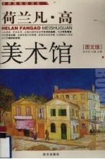 荷兰凡·高美术馆 图文版