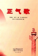 正气歌 平顺县“两学一做”学习教育活动文化下乡演出资料汇编