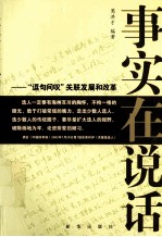 事实在说话 逗句问叹关联改革和发展
