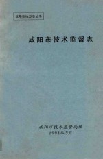 咸阳市地方志丛书 咸阳市技术监督志