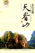太行之脊 天脊山
