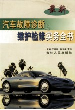 最新汽车故障诊断与维护检修实务全书
