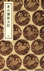 惠氏读说文记 二