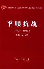 平顺抗战 1937-1945