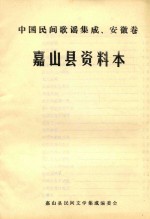 中国民间谚语集成 安徽卷 嘉山县资料本