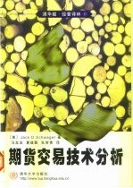 清华版·经管译林6 期货交易技术分析