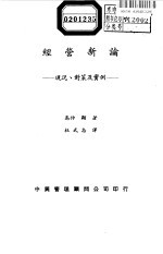 经营新论:现况、对策及实例