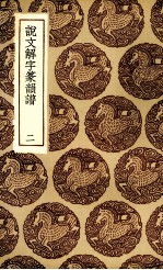 说文解字篆韵谱 二