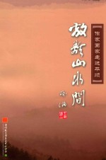 放歌山水间 作家画家走进平顺