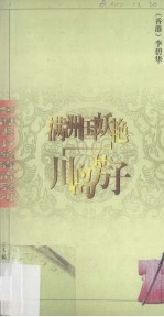 满洲国妖艳:川岛芳子