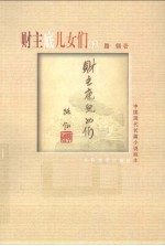 财主底儿女们 下