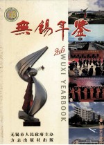 无锡年鉴 2005=WUXI YEARBOOK