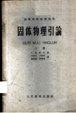 固体物理引论 （上册）