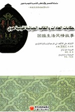 回族生活风情故事 阿拉伯文