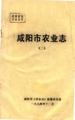 陕西省地方志丛书 咸阳市农业志 2