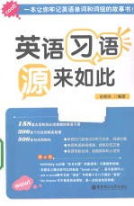 英语习语源来如此