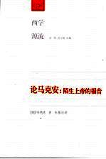 论马克安 陌生上帝的福音